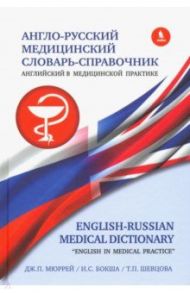 Англо-русский медицинский словарь-справочник "Английский в медицинской практике" / Мюррей Джонатан П., Бокша Ирина Сергеевна, Шевцова Татьяна Павловна