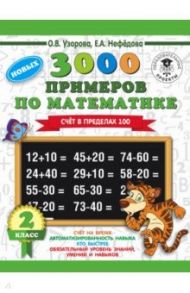 Математика. 2 класс. Счет в пределах 100. 3000 примеров / Узорова Ольга Васильевна, Нефедова Елена Алексеевна