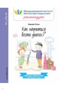 Как научиться вести диалог? / Готье Аврора