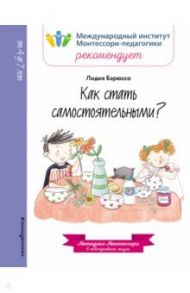 Как стать самостоятельными? / Барюссо Лидия