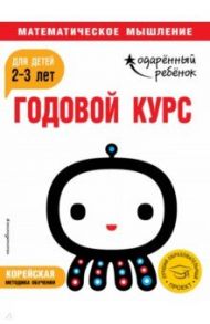 Годовой курс: для детей 2-3 лет (с наклейками)