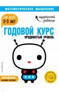 Годовой курс: для детей 2-3 лет. Продвинутый уровень (с наклейками)