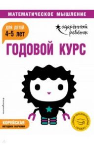 Годовой курс: для детей 4-5 лет (с наклейками)