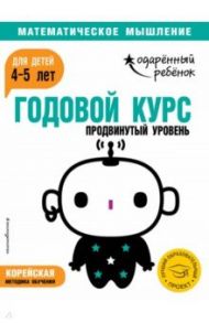 Годовой курс: для детей 4-5 лет. Продвинутый уровень (с наклейками)