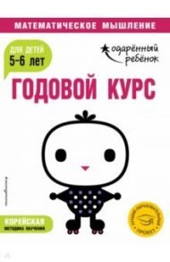 Годовой курс: для детей 5-6 лет (с наклейками)