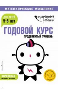 Годовой курс: для детей 5-6 лет. Продвинутый уровень (с наклейками)