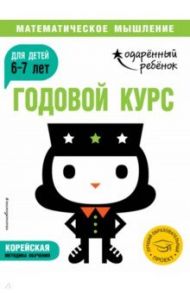 Годовой курс: для детей 6-7 лет (с наклейками)