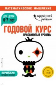 Годовой курс: для детей 6-7 лет. Продвинутый уровень (с наклейками)