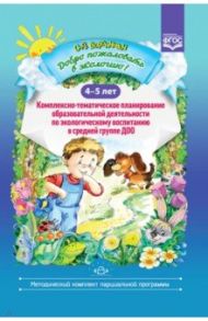 Добро пожаловать в экологию! 4-5 лет. Комплексно-тематическое планирование / Воронкевич Ольга Алексеевна