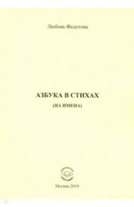 Азбука в стихах (на имена) / Федотова Любовь Федоровна