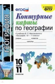 География. 10-11 класс. Контурные карты к учебнику В. П. Максаковского. ФГОС / Карташева Татьяна Андреевна, Павлова Елена Сергеевна