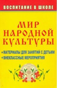 Мир народной культуры. Материалы для занятий с детьми, внеклассные мероприятия