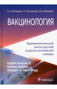 Вакцинология. Терминологический англо-русский и русско-английский словарь / Литвинов Сергей Кириллович, Шамшева Ольга Васильевна, Пигнастый Георгий Григорьевич