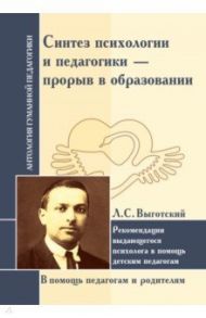 Синтез психологии и педагогики - прорыв в образовании / Выготский Лев Семенович