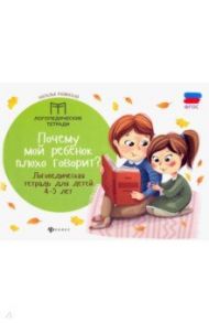 Почему мой ребенок плохо говорит? Логопедическая тетрадь для детей 4-5 лет / Рубинская Наталья