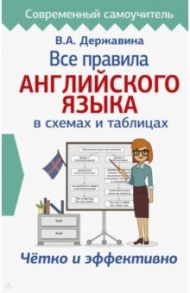 Все правила английского языка в схемах и таблицах / Державина Виктория Александровна