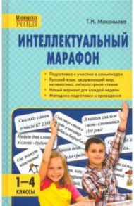 Интеллектуальный марафон. 1-4 класс. Все учебные предметы / Максимова Татьяна Николаевна