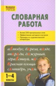 Словарная работа. 1-4 классы. ФГОС