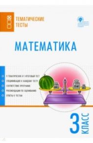 Математика. 3 класс. Тематические тесты. ФГОС