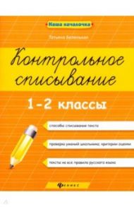 Контрольное списывание. 1-2 классы / Беленькая Татьяна Борисовна