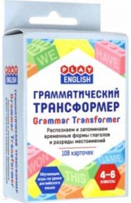 Грамматический трансформер. Распознаем и запоминаем временные формы глаголов и разряды местоимений / Степичев Петр Анатольевич