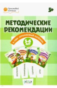 Оранжевый котенок. 5-6 лет. Методические рекомендации / Чиркова Светлана Владимировна, Федулина Елена Германовна, Акимова Наталья Вячеславовна, Аксенова Анна Андреевна