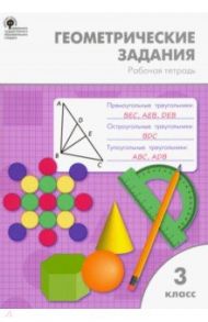 Геометрические задания. 3 класс. Рабочая тетрадь / Дмитриева Ольга Игнатьевна