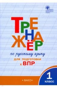 Русский язык. 1 класс. Тренажёр для подготовки к ВПР. ФГОС / Жиренко Ольга Егоровна