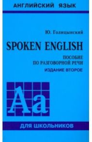 Spoken English / Голицынский Юрий Борисович