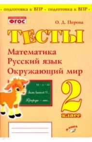 Математика, русский язык, окружающий мир. 2 класс. Тесты. Практическое пособие для начальной школы / Перова Ольга Дмитриевна