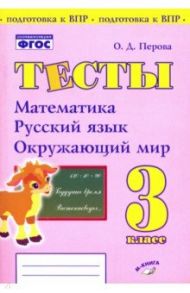 Математика, русский язык, окружающий мир. 3 класс. Тесты. ФГОС / Перова Ольга Дмитриевна