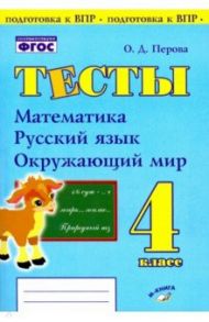 Математика, русский язык, окружающий мир. 4 класс. Тесты. Практическое пособие для начальной школы / Перова Ольга Дмитриевна