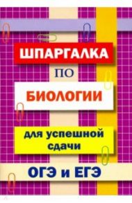 Шпаргалка по биологии для успешной сдачи ОГЭ и ЕГЭ / Моисеева И. А.