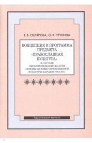 Концепция и программа предмета "Православная культура" в составе образовательной области / Склярова Татьяна Владимировна, Трунина Ольга Константиновна