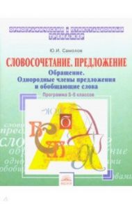 Орфографический тренажер. 5-6 классы. Словосочетание, предложение. Обращение. Однородные члены пред. / Самойлов Юрий Иванович