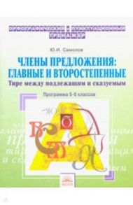 Орфографический тренажер. 5-6 классы. Члены предложения. Главные и второстепенные. Тире / Самойлов Юрий Иванович