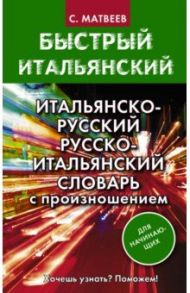 Итальянско-русский русско-итальянский словарь с произношением для начинающих / Матвеев Сергей Александрович