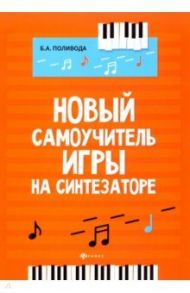 Новый самоучитель игры на синтезаторе. Учебно-методическое пособие / Поливода Борис Андреевич