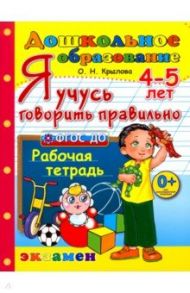 Я учусь говорить правильно. Рабочая тетрадь. 4-5 лет. ФГОС ДО / Крылова Ольга Николаевна