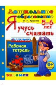 Я учусь считать. Рабочая тетрадь. 5-6 лет. ФГОС ДО / Крылова Ольга Николаевна