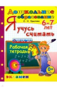 Я учусь считать. Рабочая тетрадь. 6-7 лет. ФГОС ДО / Крылова Ольга Николаевна