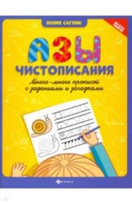 Азы чистописания. Много-много прописей с заданиями / Саглик Юлия Сергеевна