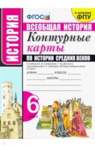 История Средних веков. 6 класс. Контурные карты к учебнику Е.В.Агибаловой под ред. А.А.Сванидзе