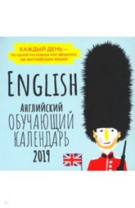 Английский обучающий календарь на каждый день 2019 г. / Графова Татьяна