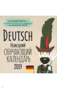 Немецкий обучающий календарь на каждый день 2019 г. / Графова Татьяна