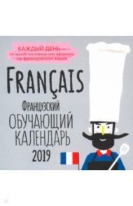 Французский обучающий календарь на каждый день 2019 г. / Графова Татьяна