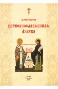 Церковнославянская азбука. Учебное пособие / Кравцова Марина Юрьевна