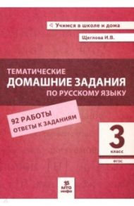 Русский язык. 3 класс. Тематические домашние задания. 92 работы / Щеглова Ирина Викторовна