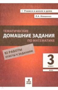 Математика. 3 класс. Тематические домашние задания. 92 работы / Иляшенко Людмила Анатольевна