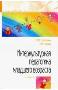 Интеркультурная педагогика младшего возраста. Учебник / Протасова Екатерина Юрьевна, Родина Наталья Михайловна